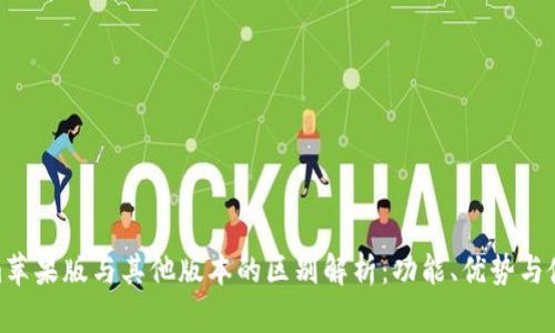 Tokenim苹果版与其他版本的区别解析：功能、优势与使用体验