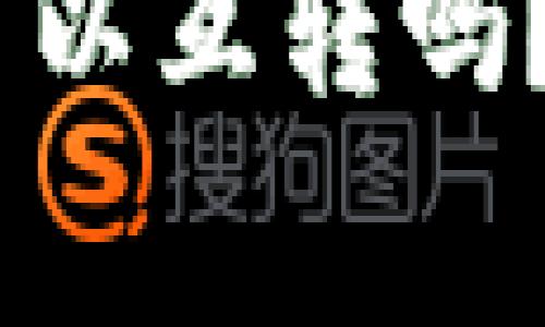 不同钱包之间的USDT可以互转吗？全方位解析及注意事项