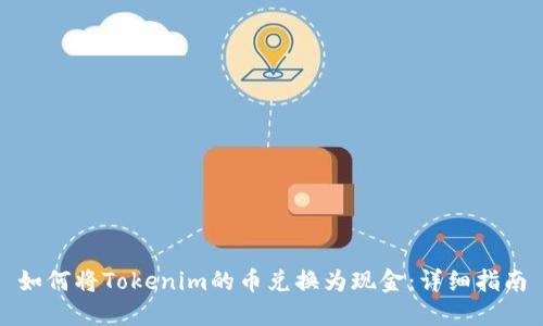 如何将Tokenim的币兑换为现金：详细指南