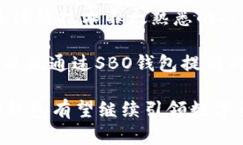 biao ti/biao ti：全面解析SBO区块链钱包：安全性、功能与未来展望/biao ti

区块链钱包, SBO钱包, 数字货币, 钱包安全/guanjianci

近年来，区块链技术的迅猛发展引发了全球金融市场的革命，而作为数字资产的重要存储工具，区块链钱包也应运而生。其中，SBO区块链钱包以其独特的功能和安全性脱颖而出，成为越来越多用户的选择。本文将全面探讨SBO区块链钱包的特点、优势及其在数字货币生态系统中的角色，同时回答一些与之相关的常见问题。

SBO区块链钱包的基本介绍

SBO区块链钱包是一种数字钱包，专门用于存储、发送和接收不同类型的数字货币。与传统的钱包不同，SBO钱包借助区块链技术，为用户提供一个去中心化、加密、安全的存储环境。它可以支持多种数字资产，用户可以一站式管理各类数字货币，提高使用便利性。

SBO区块链钱包的安全性

在数字货币日渐普及的今天，安全性成为用户最关心的话题之一。SBO区块链钱包采用多重加密技术，确保用户的私钥和交易信息始终处于安全状态。其核心安全功能包括：

strong1. 私钥管理：/strong私人钥匙是数字资产安全的基石，SBO钱包将私钥存储在用户本地，避免了中心化存储带来的风险。此外，用户可以设置多重签名，增加资产安全层级。

strong2. 强化的认证机制：/strong为进一步保护用户账户，SBO钱包支持多因素认证（MFA），例如短信验证码、邮箱确认等，从而确保用户在登录时的安全。

strong3. 防止钓鱼攻击：/strongSBO钱包内置防钓鱼机制，通过对网站地址、交易请求及提示信息进行核实，防止用户被恶意链接或欺诈操作所侵害。

SBO区块链钱包的功能特点

SBO区块链钱包不仅安全性高，而且功能丰富。用户可以通过SBO钱包进行以下操作：

strong1. 多币种支持：/strongSBO钱包支持多种主流及新兴数字货币，为用户提供多样化的投资选择，使其在一个平台上管理不同资产更为便捷。

strong2. 交易记录追踪：/strong用户可以清晰地查看自己的交易记录，包括交易时间、金额、状态等，帮助用户随时掌握资产动态。

strong3. 内置兑换功能：/strongSBO钱包中集成了兑换功能，用户可以轻松进行不同数字货币之间的转换，方便灵活地调整投资组合。

SBO区块链钱包的未来展望

随着区块链技术的发展与广泛应用，SBO钱包的未来充满潜力。预计将出现以下发展方向：

strong1. 扩展功能：/strong随着用户需求的日益增长，SBO钱包将不断现有功能并增加新功能，例如支持更复杂的智能合约、资产管理及更多金融服务。

strong2. 用户教育与支持：/strong为了帮助新手用户更好地利用SBO钱包，未来可能增设更多用户教育内容和客服支持，增强用户体验。

strong3. 合作与兼容：/strong在区块链行业互联互通的趋势下，SBO钱包将寻求与其他项目或机构的合作，实现跨钱包的资产流动与整合，提升整体生态系统的流动性。

常见问题解答

1. SBO区块链钱包的安全性到底如何？

在选择数字货币钱包时，用户最关心的往往是安全问题。SBO区块链钱包采用最新的加密技术，确保用户的资产与信息不被外部攻击及黑客盗取。其私钥存储在用户本地，保障使用者对资产的自主控制。同时，钱包目标是成为一个去中心化的服务平台，部分功能将与其他区块链技术相结合，以形成一个更加安全、透明的数字资产环境。

SBO钱包通过不断更新其安全协议，落实多重认证机制，确保用户在每次交易和登录时，都能获得最高级别的安全保护。此外，对于潜在的安全威胁，SBO钱包团队会定期进行系统监测，及时修复漏洞。

2. 如何使用SBO区块链钱包进行数字货币交易？

使用SBO区块链钱包进行数字货币交易的流程相对简单。首先，用户需要在官网或应用商店下载并安装SBO钱包。接着，按步骤创建账户并设置安全密码。在账户创建完成后，用户可以将数字资产转入SBO钱包，也可以通过钱包内置的购买功能直接购买数字货币。此时，用户需要选择自己想要交易的币种，输入交易金额，确认交易信息并最终完成交易。

在完成交易后，用户可以在钱包内观看交易记录及余额情况。值得注意的是，SBO钱包提供实时的市场信息与行情，用户可以随时查看自己投资的数字货币的价格动态，从而做出更适宜的交易决策。

3. SBO区块链钱包是否有费用？

SBO区块链钱包虽然提供多种服务，但其收费结构是值得用户关注的问题。一般来说，SBO钱包在进行数字货币转账时会收取一定的网络交易费用，这部分费用是必需的，以便支付给矿工或交易确认者。这意味着，无论用户是发送还是接收数字货币，钱包都会根据交易的拥堵程度有所不同。

此外，SBO钱包在有些情况下，也可能会针对某些高级功能，收取服务费用。这些费用将在用户进行特定操作前清晰告知，以确保信息透明。同时，用户还应关注钱包的实时手续费变化，合理计划自己的交易策略，以降低费用支出。

4. SBO区块链钱包适合新手用户吗？

SBO区块链钱包的设计初衷就是为了让用户能够方便地管理其数字资产。因此，它适合各类用户，尤其是新手用户。其用户界面清晰简洁，使用方式直观，即使是对区块链技术不太熟悉的人群，也能轻松上手。此外，SBO钱包提供丰富的帮助文档及在线客服支持，可以帮助新手用户快速解决在使用过程中遇到的任何问题。

值得注意的是，虽然SBO钱包的使用十分友好，但用户在使用数字货币的过程中，对于风险和基本操作知识的了解仍是极为重要的。新手用户在正式投入使用前，可以先通过SBO钱包提供的教育资料，学习相关的区块链知识和投资技巧，以提高自身在数字货币市场的成功率。

总之，SBO区块链钱包不仅从安全性、功能性及便捷性方面做了，更是通过持续的技术创新，致力于为广大用户提供最佳的数字货币管理体验。在未来的市场中，SBO钱包有望继续引领数字货币钱包的发展潮流，成为用户不可或缺的金融工具。