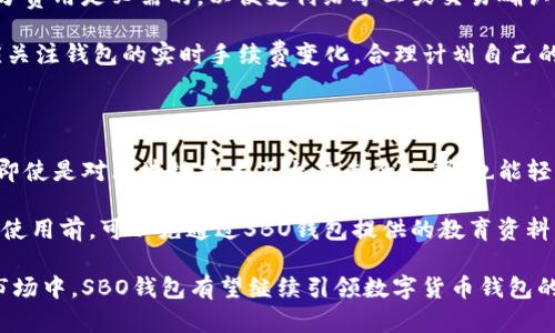 biao ti/biao ti：全面解析SBO区块链钱包：安全性、功能与未来展望/biao ti

区块链钱包, SBO钱包, 数字货币, 钱包安全/guanjianci

近年来，区块链技术的迅猛发展引发了全球金融市场的革命，而作为数字资产的重要存储工具，区块链钱包也应运而生。其中，SBO区块链钱包以其独特的功能和安全性脱颖而出，成为越来越多用户的选择。本文将全面探讨SBO区块链钱包的特点、优势及其在数字货币生态系统中的角色，同时回答一些与之相关的常见问题。

SBO区块链钱包的基本介绍

SBO区块链钱包是一种数字钱包，专门用于存储、发送和接收不同类型的数字货币。与传统的钱包不同，SBO钱包借助区块链技术，为用户提供一个去中心化、加密、安全的存储环境。它可以支持多种数字资产，用户可以一站式管理各类数字货币，提高使用便利性。

SBO区块链钱包的安全性

在数字货币日渐普及的今天，安全性成为用户最关心的话题之一。SBO区块链钱包采用多重加密技术，确保用户的私钥和交易信息始终处于安全状态。其核心安全功能包括：

strong1. 私钥管理：/strong私人钥匙是数字资产安全的基石，SBO钱包将私钥存储在用户本地，避免了中心化存储带来的风险。此外，用户可以设置多重签名，增加资产安全层级。

strong2. 强化的认证机制：/strong为进一步保护用户账户，SBO钱包支持多因素认证（MFA），例如短信验证码、邮箱确认等，从而确保用户在登录时的安全。

strong3. 防止钓鱼攻击：/strongSBO钱包内置防钓鱼机制，通过对网站地址、交易请求及提示信息进行核实，防止用户被恶意链接或欺诈操作所侵害。

SBO区块链钱包的功能特点

SBO区块链钱包不仅安全性高，而且功能丰富。用户可以通过SBO钱包进行以下操作：

strong1. 多币种支持：/strongSBO钱包支持多种主流及新兴数字货币，为用户提供多样化的投资选择，使其在一个平台上管理不同资产更为便捷。

strong2. 交易记录追踪：/strong用户可以清晰地查看自己的交易记录，包括交易时间、金额、状态等，帮助用户随时掌握资产动态。

strong3. 内置兑换功能：/strongSBO钱包中集成了兑换功能，用户可以轻松进行不同数字货币之间的转换，方便灵活地调整投资组合。

SBO区块链钱包的未来展望

随着区块链技术的发展与广泛应用，SBO钱包的未来充满潜力。预计将出现以下发展方向：

strong1. 扩展功能：/strong随着用户需求的日益增长，SBO钱包将不断现有功能并增加新功能，例如支持更复杂的智能合约、资产管理及更多金融服务。

strong2. 用户教育与支持：/strong为了帮助新手用户更好地利用SBO钱包，未来可能增设更多用户教育内容和客服支持，增强用户体验。

strong3. 合作与兼容：/strong在区块链行业互联互通的趋势下，SBO钱包将寻求与其他项目或机构的合作，实现跨钱包的资产流动与整合，提升整体生态系统的流动性。

常见问题解答

1. SBO区块链钱包的安全性到底如何？

在选择数字货币钱包时，用户最关心的往往是安全问题。SBO区块链钱包采用最新的加密技术，确保用户的资产与信息不被外部攻击及黑客盗取。其私钥存储在用户本地，保障使用者对资产的自主控制。同时，钱包目标是成为一个去中心化的服务平台，部分功能将与其他区块链技术相结合，以形成一个更加安全、透明的数字资产环境。

SBO钱包通过不断更新其安全协议，落实多重认证机制，确保用户在每次交易和登录时，都能获得最高级别的安全保护。此外，对于潜在的安全威胁，SBO钱包团队会定期进行系统监测，及时修复漏洞。

2. 如何使用SBO区块链钱包进行数字货币交易？

使用SBO区块链钱包进行数字货币交易的流程相对简单。首先，用户需要在官网或应用商店下载并安装SBO钱包。接着，按步骤创建账户并设置安全密码。在账户创建完成后，用户可以将数字资产转入SBO钱包，也可以通过钱包内置的购买功能直接购买数字货币。此时，用户需要选择自己想要交易的币种，输入交易金额，确认交易信息并最终完成交易。

在完成交易后，用户可以在钱包内观看交易记录及余额情况。值得注意的是，SBO钱包提供实时的市场信息与行情，用户可以随时查看自己投资的数字货币的价格动态，从而做出更适宜的交易决策。

3. SBO区块链钱包是否有费用？

SBO区块链钱包虽然提供多种服务，但其收费结构是值得用户关注的问题。一般来说，SBO钱包在进行数字货币转账时会收取一定的网络交易费用，这部分费用是必需的，以便支付给矿工或交易确认者。这意味着，无论用户是发送还是接收数字货币，钱包都会根据交易的拥堵程度有所不同。

此外，SBO钱包在有些情况下，也可能会针对某些高级功能，收取服务费用。这些费用将在用户进行特定操作前清晰告知，以确保信息透明。同时，用户还应关注钱包的实时手续费变化，合理计划自己的交易策略，以降低费用支出。

4. SBO区块链钱包适合新手用户吗？

SBO区块链钱包的设计初衷就是为了让用户能够方便地管理其数字资产。因此，它适合各类用户，尤其是新手用户。其用户界面清晰简洁，使用方式直观，即使是对区块链技术不太熟悉的人群，也能轻松上手。此外，SBO钱包提供丰富的帮助文档及在线客服支持，可以帮助新手用户快速解决在使用过程中遇到的任何问题。

值得注意的是，虽然SBO钱包的使用十分友好，但用户在使用数字货币的过程中，对于风险和基本操作知识的了解仍是极为重要的。新手用户在正式投入使用前，可以先通过SBO钱包提供的教育资料，学习相关的区块链知识和投资技巧，以提高自身在数字货币市场的成功率。

总之，SBO区块链钱包不仅从安全性、功能性及便捷性方面做了，更是通过持续的技术创新，致力于为广大用户提供最佳的数字货币管理体验。在未来的市场中，SBO钱包有望继续引领数字货币钱包的发展潮流，成为用户不可或缺的金融工具。