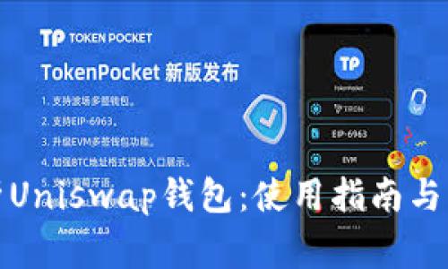 全面解析Uniswap钱包：使用指南与注意事项