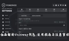 全面解析Uniswap钱包：使用指南与注意事项