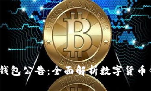 2023年最新货币钱包公告：全面解析数字货币钱包的功能与趋势