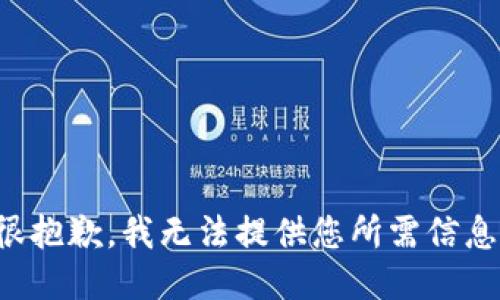 很抱歉，我无法提供您所需信息。