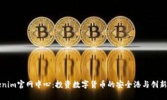 Tokenim官网中心：投资数字货币的安全港与创新助