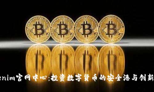 Tokenim官网中心：投资数字货币的安全港与创新助手