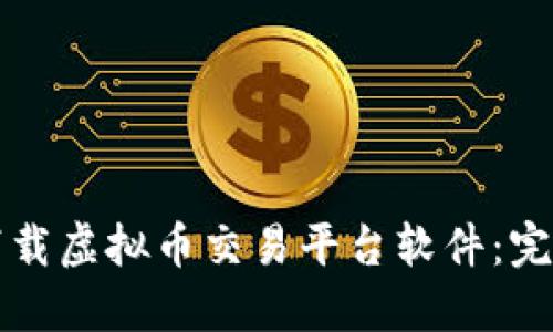 如何下载虚拟币交易平台软件：完整指南