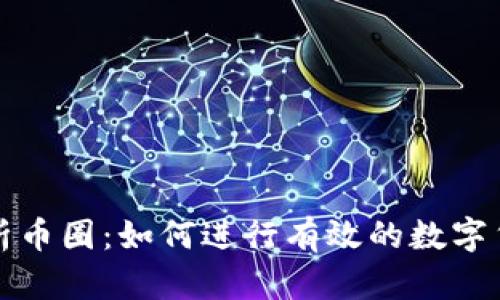 全面解析币圈：如何进行有效的数字货币查询