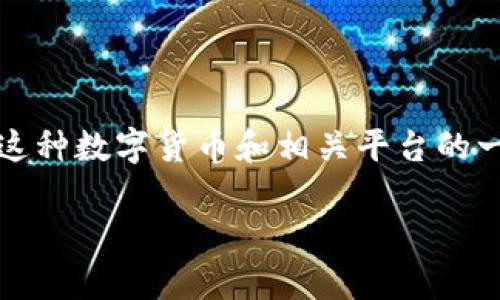 在您提到的“foxy币能转到tokenim”这一主题中，我们可以围绕这种数字货币和相关平台的一些重要信息展开讨论。以下是该主题的、相关关键词及内容结构。

Foxy币与Tokenim平台的转账指南及注意事项