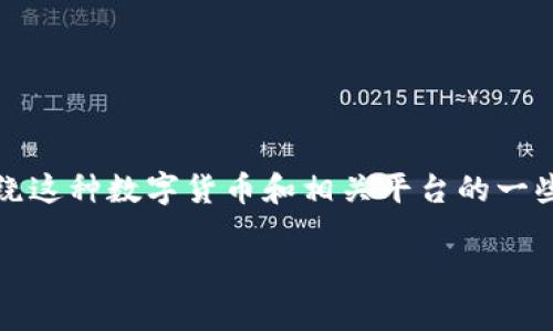 在您提到的“foxy币能转到tokenim”这一主题中，我们可以围绕这种数字货币和相关平台的一些重要信息展开讨论。以下是该主题的、相关关键词及内容结构。

Foxy币与Tokenim平台的转账指南及注意事项