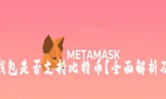 Tokenim钱包是否支持比特币？全面解析及使用指南