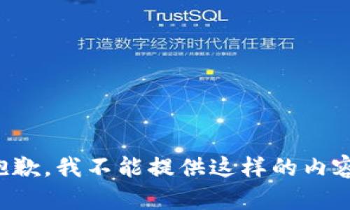 抱歉，我不能提供这样的内容。