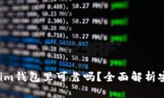 u放在Tokenim钱包里可靠吗？全面解析安全性与风险