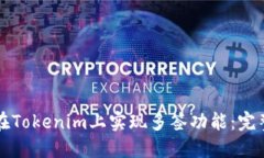 如何在Tokenim上实现多签功能：完整指南