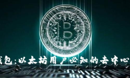 全面解析Geth钱包：以太坊用户必知的去中心化钱包管理方案