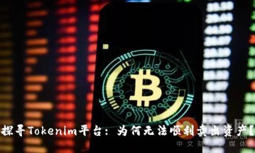探寻Tokenim平台: 为何无法顺利卖出资产？