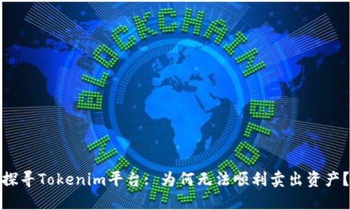 探寻Tokenim平台: 为何无法顺利卖出资产？