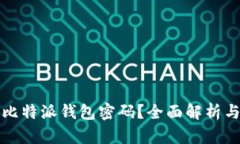 如何找回比特派钱包密码？全面解析与解决方案