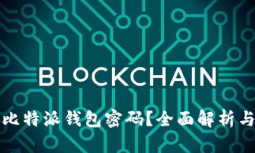 如何找回比特派钱包密码？全面解析与解决方案