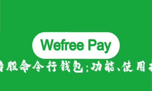 全面解析比特股命令行钱包：功能、使用指南与安全性