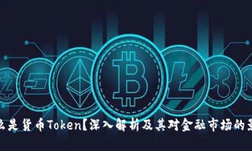 什么是货币Token？深入解析及其对金融市场的影响