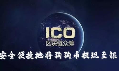 如何安全便捷地将狗狗币提现至银行卡？