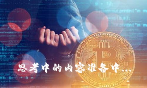 思考中的内容准备中...