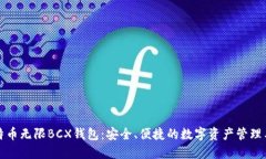 比特币无限BCX钱包：安全、便捷的数字资产管理