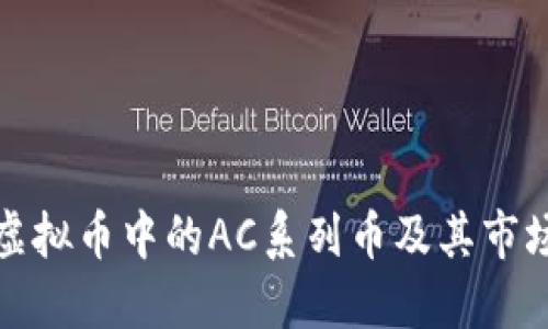 详解虚拟币中的AC系列币及其市场影响
