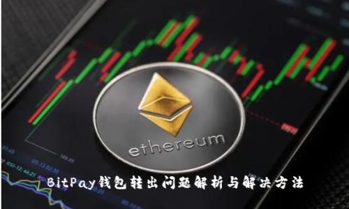 BitPay钱包转出问题解析与解决方法