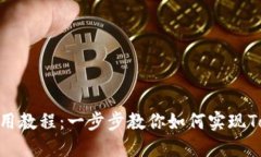 Tokenim最新使用教程：一步步教你如何实现Token化