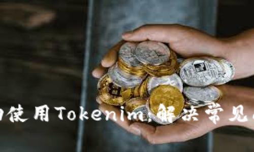 如何在台湾成功使用Tokenim：解决常见问题与应对策略