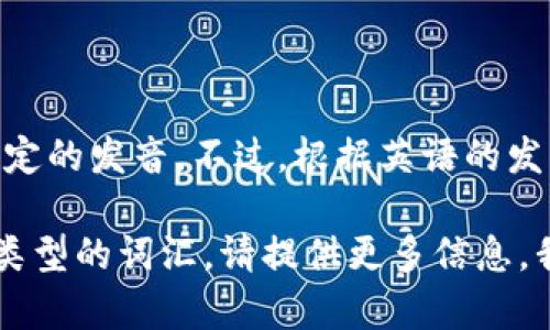 您提到的“tokenim”似乎不是一个标准的英语单词，因此可能没有固定的发音。不过，根据英语的发音规则，如果将其按字面拆分，可以大致发音为 /ˈtoʊ.kə.nɪm/。

如果您有特定的背景或语境，比如它是某个专有名词、品牌名或其他类型的词汇，请提供更多信息，我会更好地帮助您！