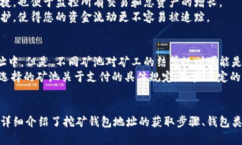   挖矿钱包地址获取指南：全方位解析与实用技巧 / 
 guanjianci 挖矿钱包地址, 加密货币, 钱包注册, 矿池选择 /guanjianci 

什么是挖矿钱包地址
挖矿钱包地址是存储加密货币（如比特币、以太坊等）所需的唯一标识符。每一个钱包地址都是由一串数字和字母组成，通过它，用户可以发送和接收加密货币。在挖矿过程中，矿工需要一个有效的钱包地址来获取挖矿奖励。当他们成功地处理区块链上的交易时，系统会将相应的加密货币奖励发送到他们提供的钱包地址中。
矿工的钱包地址不仅仅是视觉上的标识，它是保证资金安全的重要部分。通过管理这个地址，用户可以监控自己的资产流动、获取交易历史记录，并确保在挖矿中获得相应的奖励。因此，理解如何获取和使用挖矿钱包地址，对任何想要进入加密货币挖矿行业的人来说都是一项必备技能。

挖矿钱包地址的获取步骤
获取挖矿钱包地址的步骤相对简单，但需要注意一些安全性和选择性的问题。接下来，我们将分步骤讲解如何获取挖矿钱包地址。

h4步骤一：选择合适的钱包类型/h4
在获取挖矿钱包地址之前，首先需要知道市场上有几种主要类型的钱包可供选择，它们分别是：
ul
    listrong热钱包/strong：热钱包是在线钱包，方便用户随时访问，适合频繁交易。典型的有交易所钱包和移动应用钱包。/li
    listrong冷钱包/strong：冷钱包是离线储存的方式，安全性更高，适合长期存储大量资产。可以使用硬件钱包或纸钱包。/li
/ul
选择什么类型的钱包，主要取决于用户的使用习惯和安全需求。如果您只是偶尔进行交易，可以考虑热钱包；但如果您要进行长期投资，冷钱包可能是更佳选择。

h4步骤二：下载并安装钱包软件/h4
一旦选定了钱包类型，您就可以下载相关钱包应用程序（如果选择热钱包）或购买硬件钱包（如果选择冷钱包）。常见的加密货币钱包有：
ul
    li比特币 Core/li
    liExodus/li
    liCoinbase Wallet/li
    liTrezor（硬件钱包）/li
/ul
在下载时，请确保从官网或可信的渠道获取软件，以避免病毒和假冒产品。在安装后，您需要根据提示完成设置，包括创建账户和记录助记词。

h4步骤三：获取钱包地址/h4
在您成功设置好钱包后，即可获取挖矿的钱包地址。一般的步骤如下：
ul
    li打开钱包应用程序。/li
    li寻找“接收”或“地址”选项，点击以查看您的钱包地址。/li
    li复制该地址，确保没有错误。您也可以生成多个地址以进行更好的交易管理。/li
/ul
此时，您已经成功获取了挖矿钱包地址，可以用于接收挖矿奖励了。

挖矿钱包地址的安全性问题
获取钱包地址并不是终点，用户还需要注意安全性。由于加密货币的不可逆性，一旦发生错误，资产将无法恢复。以下是一些维护钱包安全的建议：

h4使用强密码和双重认证/h4
无论使用何种类型的钱包，都应该设置一个强密码并启用双重认证。这能够有效地防止黑客攻击和账号被盗。在设置密码时，可以考虑使用密码管理软件来生成和存储复杂密码。

h4定期备份钱包数据/h4
Email、手机或云服务备份是容易丢失的地方，而硬盘或USB闪存则是更安全的备份选择。定期备份钱包文件和助记词，确保能够在遭遇任何意外时迅速恢复资。

h4保持软件更新/h4
钱包软件的开发团队会定期推出更新，以修复漏洞和增强安全性。因此，始终确保您的钱包软件保持最新，并及时安装必要的安全补丁。

常见问题解答

h4问题一：如何选择最适合的挖矿钱包？/h4
在选择挖矿钱包时，您需要考虑以下几个方面：
ul
    listrong安全性/strong：确保选择一个具有良好口碑和高安全性的品牌。查看其他用户的评论以及安全审计结果，帮助您做出决策。/li
    listrong易用性/strong：钱包界面应，不要过于复杂，尤其是对新手而言，简单易用的界面利于快速上手。/li
    listrong支持的资产种类/strong：如果你考虑挖掘多种加密货币，选择支持更多币种的钱包可以节省管理时间。/li
    listrong社区支持与开发活跃/strong：活跃的开发团队能够及时解决问题，并添加新功能，对提高用户体验很有帮助。/li
/ul
经过多方面的考虑，您可以作出更加理性的选择，从而最大化资金安全和便利性。

h4问题二：挖矿钱包地址丢失怎么办？/h4
如果您偶然丢失了挖矿钱包地址，不用惊慌。首先，检查您之前的备份（如果有），通常可以从助记词或备份文件中恢复。如果没有备份，那么建议联系钱包服务提供商的客户支持，提供必要的信息以获得帮助。
同时，在未来的操作中，请确保定期备份钱包和相关信息，以避免类似悲剧的再次发生。比如，您可以把助记词书写在纸上并妥善保存，记住，主动的预防措施总是比被动的补救更有效。

h4问题三：能否用同一个钱包地址进行多次挖矿？/h4
是的，您可以用同一个钱包地址进行多次挖矿。在挖矿过程中，所有所得的奖励都会汇聚到您指定的钱包地址中。使用同一地址不仅简单快捷，也便于监控所有交易和总资产的增长。
不过，建议您在不同的挖矿项目中使用不同的地址，这样在分析收益和不同矿池的表现时更为清晰。此外，使用多个地址还可以增加隐私保护，使得您的资金流动更不容易被追踪。

h4问题四：挖矿奖励何时会到账？/h4
挖矿的奖励到账时间取决于您所选择的矿池和挖矿方式。一般来说，绝大部分矿池会在每个区块生成后，将奖励自动分配到矿工的钱包地址中。但是，不同矿池对矿工的结算规则可能是不同的。
例如，某些矿池采取“部分支付”系统，会在达到一定的门槛时分发奖励，而另一些矿池则可能采取“按小时支付”的方式，因此务必要查看您选择的矿池关于支付的具体规定。如果设定的最小支付阈值未达到，挖矿收益将会一直积累，直到达到指定数额为止。

总结
在进入挖矿领域之初，获取合适的挖矿钱包地址至关重要。这不仅影响到您获得挖矿奖励的效率，也涉及到日后的资产管理和安全性。本文详细介绍了挖矿钱包地址的获取步骤、钱包类型的选择及安全保护相关的内容。通过本文的解读，相信您可以更清晰地了解如何正确获取挖矿钱包地址，并在挖矿路上走得更稳、更远。