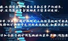   挖矿钱包地址获取指南：全方位解析与实用技巧