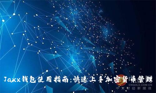 Jaxx钱包使用指南：快速上手加密货币管理