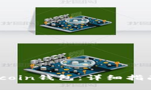 如何有效恢复Siacoin钱包：详细指南与常见问题解答