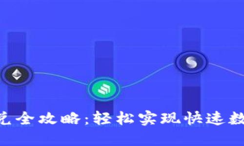 Tokenim闪兑全攻略：轻松实现快速数字资产兑换