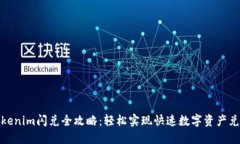 Tokenim闪兑全攻略：轻松实现快速数字资产兑换