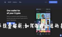 Tokenim钱包手续费解析：如何选择合适的手续费支