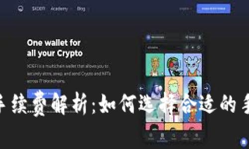 Tokenim钱包手续费解析：如何选择合适的手续费支付方式