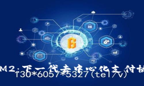 TokenIM2：下一代去中心化支付协议详解