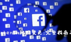 如何应对Tokenim地址变更：完整指南与注意事项