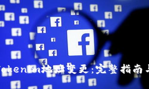 如何应对Tokenim地址变更：完整指南与注意事项