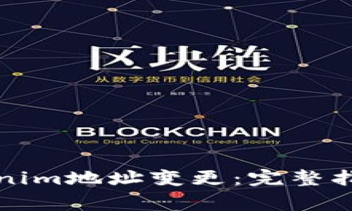 如何应对Tokenim地址变更：完整指南与注意事项