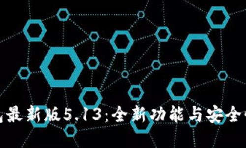 小狐狸钱包最新版5.13：全新功能与安全性提升详解