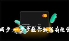 门罗币本地钱包同步：一步步教你如何有效管理