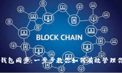 门罗币本地钱包同步：一步步教你如何有效管理你的私密资产