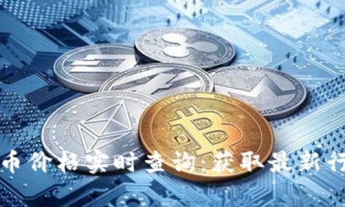 全面解析虚拟币价格实时查询：获取最新行情与数据分析